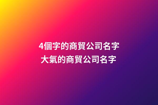 4個字的商貿公司名字 大氣的商貿公司名字-第1張-公司起名-玄機派